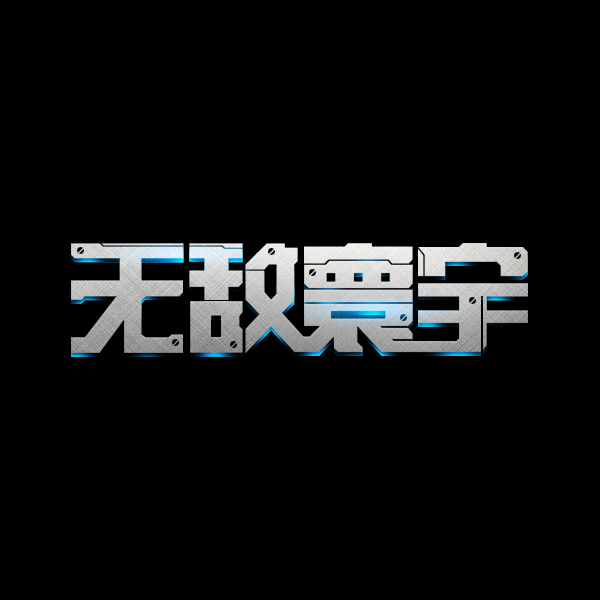 無敵環宇 無敵環宇