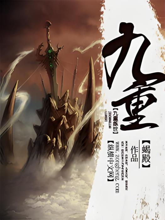 九重煉世 九重煉世