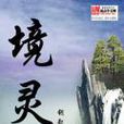 境靈 境靈