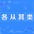各從其類 各從其類