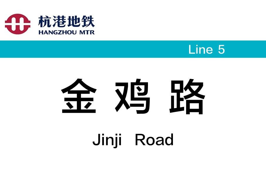 金雞路站 金雞路站