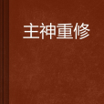 主神重修