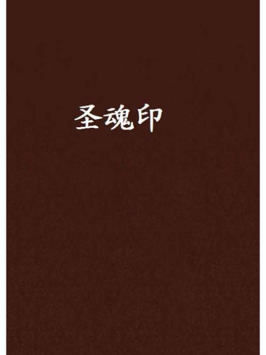 聖魂印 聖魂印
