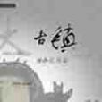 大古鎮 大古鎮