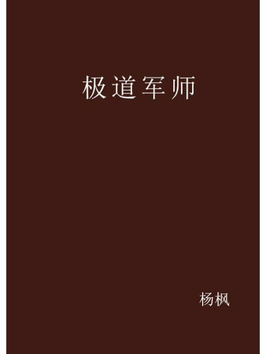 極道軍師 極道軍師