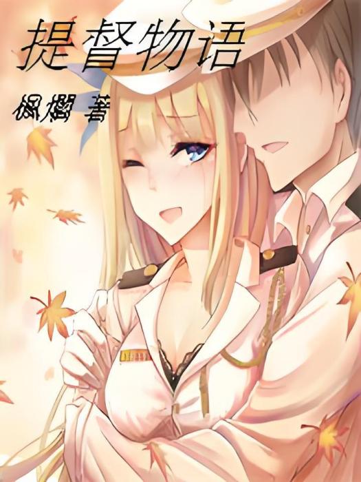 提督物語 提督物語