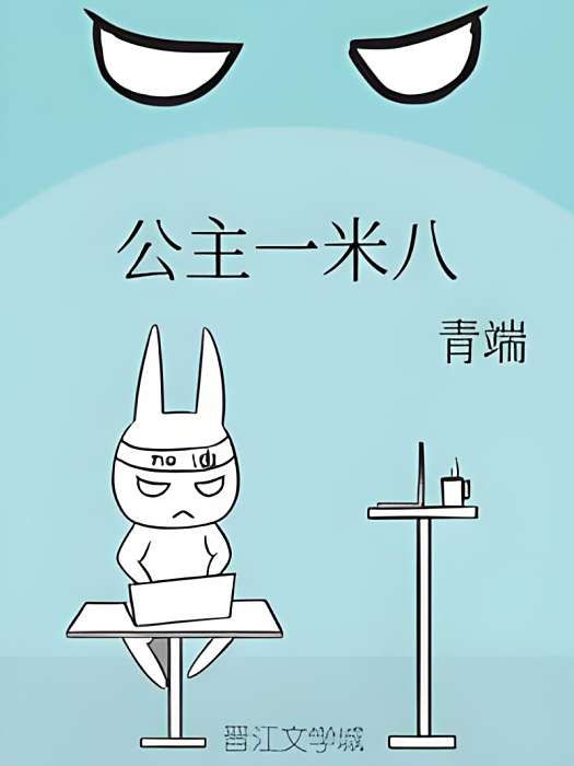 公主一米八