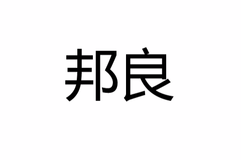 邦良 邦良