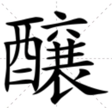醸 醸