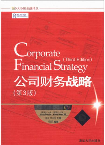 公司財務戰略（第3版）