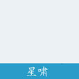 星嘯 星嘯