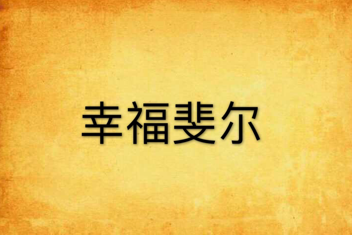 幸福斐爾 幸福斐爾