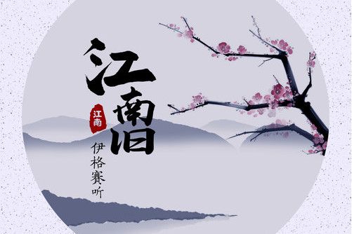 江南舊 江南舊