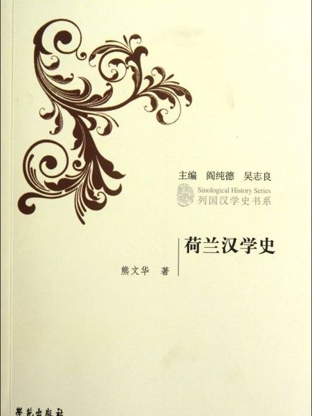 荷蘭漢學史 荷蘭漢學史