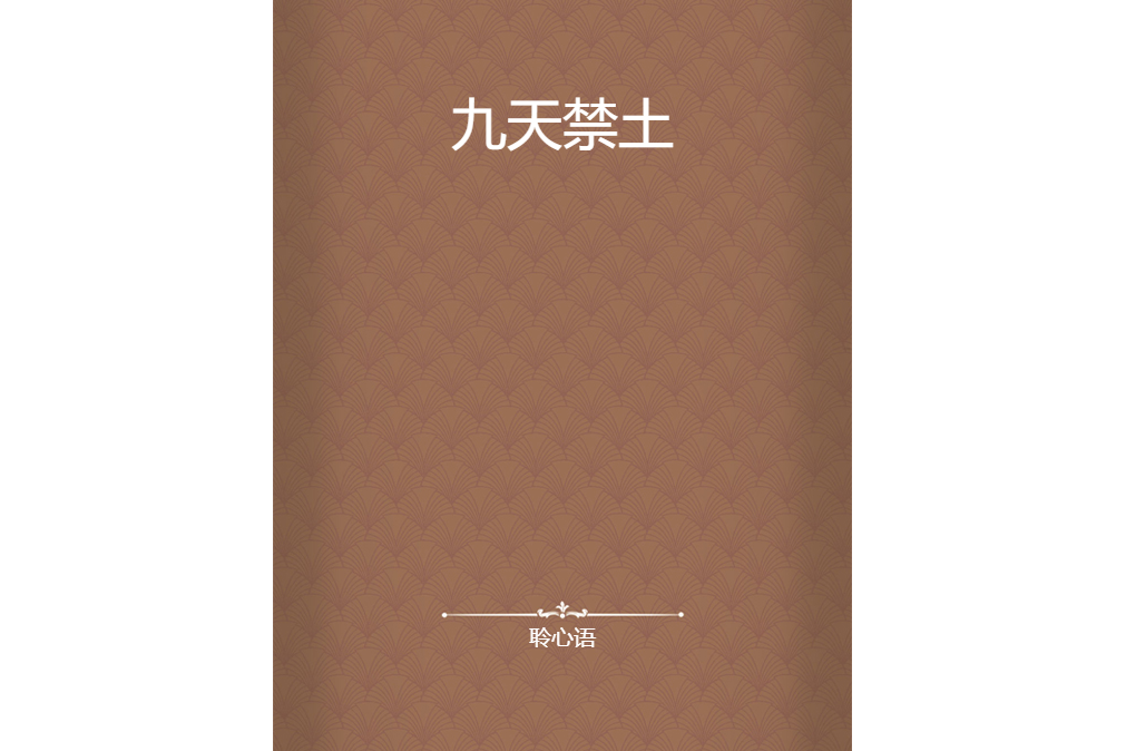九天禁土 九天禁土