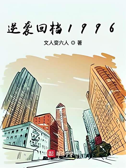 逆襲回檔1996 逆襲回檔1996
