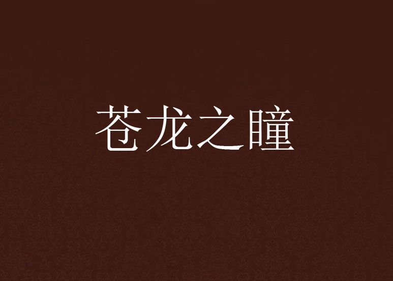 蒼龍之瞳