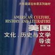美國文化歷史與文學導讀