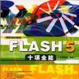 Flash5十項全能(CD) Flash5十項全能(CD)
