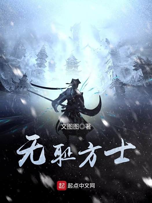 無恥方士 無恥方士
