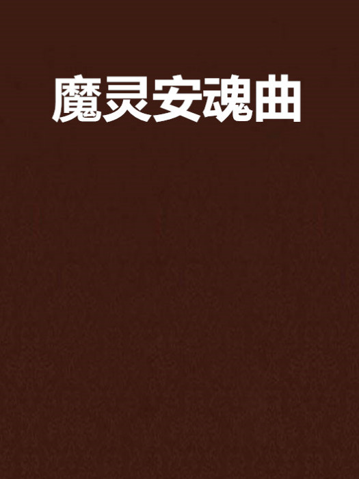 魔靈安魂曲 魔靈安魂曲
