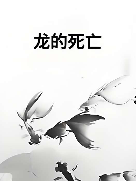 龍的死亡 龍的死亡