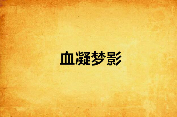 血凝夢影 血凝夢影