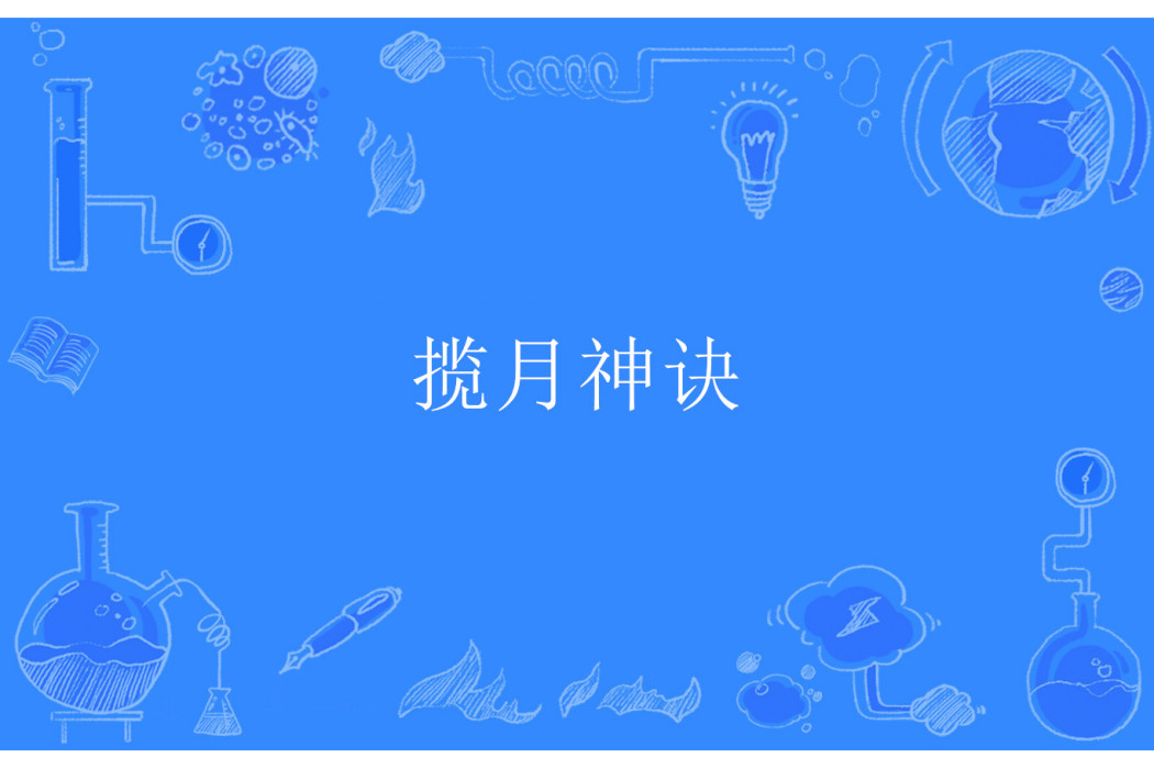 攬月神訣 攬月神訣