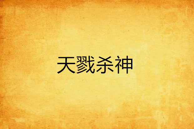 天戮殺神 天戮殺神