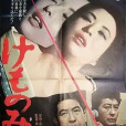 野獸之道(1965年日本犯罪劇情電影) 野獸之道(1965年日本犯罪劇情電影)