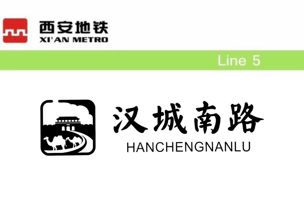 漢城南路站 漢城南路站