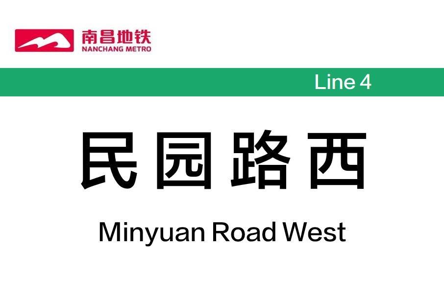 民園路西站 民園路西站