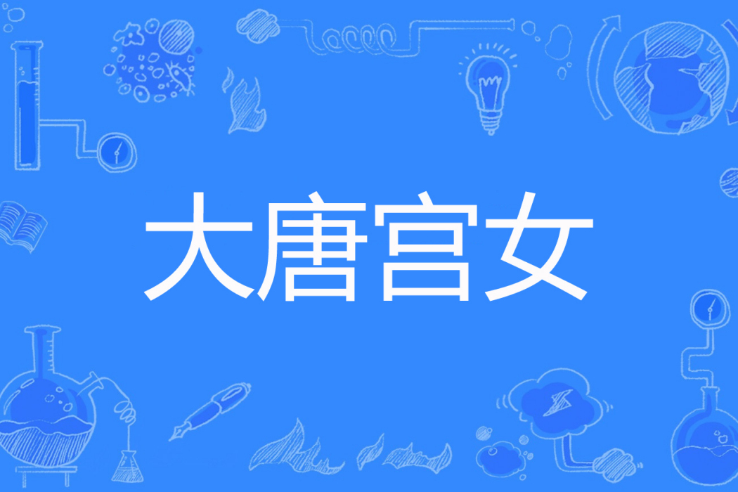 大唐宮女 大唐宮女
