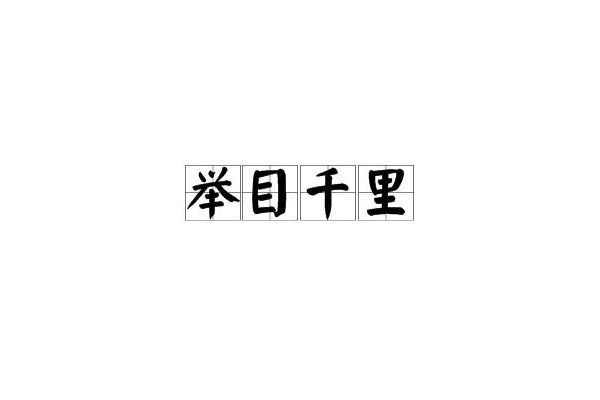 舉目千里 舉目千里