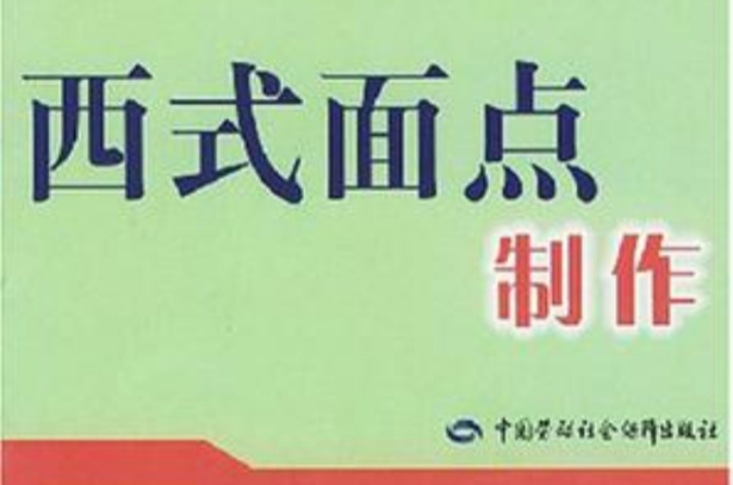 西式麵點製作(中國勞動社會保障出版社出版的圖書)