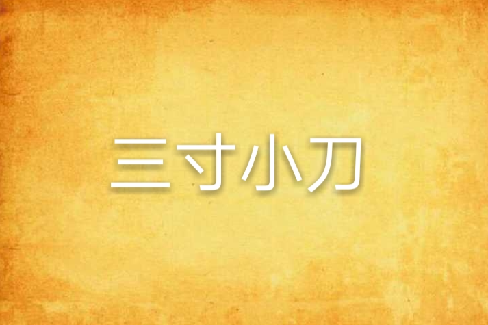 三寸小刀 三寸小刀