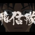 飛信隊 飛信隊