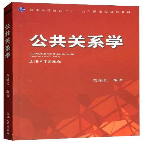 公共關係學(2020年上海大學出版社出版的圖書) 公共關係學(2020年上海大學出版社出版的圖書)