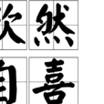 欣然自喜 欣然自喜
