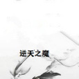 逆天之魔 逆天之魔