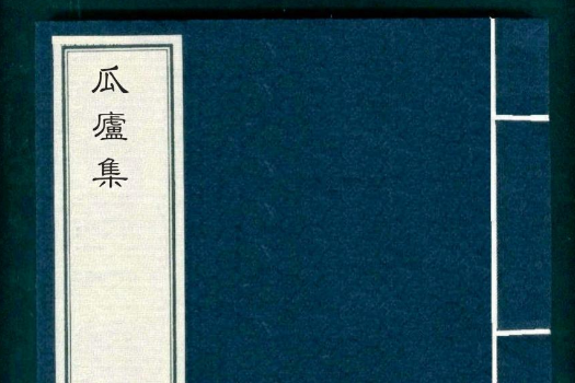 瓜廬集 瓜廬集