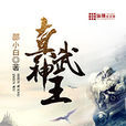 真武神王 真武神王