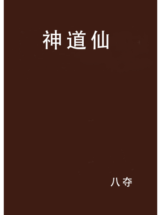 神道仙