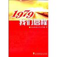 1979我們啟程 1979我們啟程