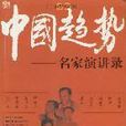 中國趨勢 中國趨勢