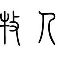 牧人(詞語釋義) 牧人(詞語釋義)