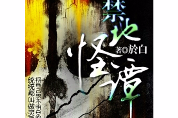 禁地怪譚 禁地怪譚