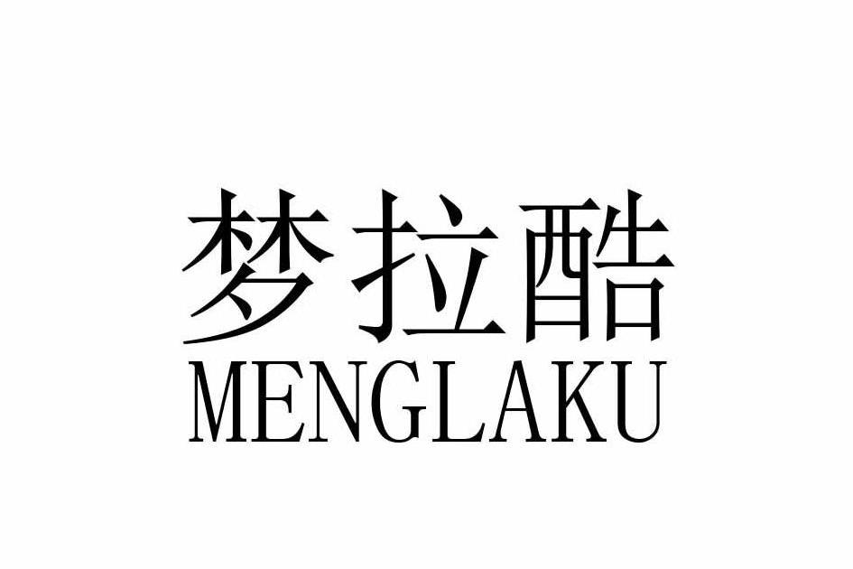 夢拉酷