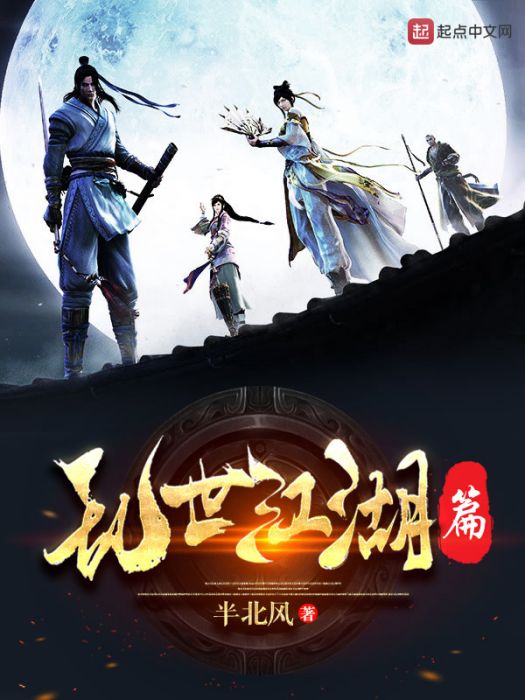 亂世江湖篇 亂世江湖篇