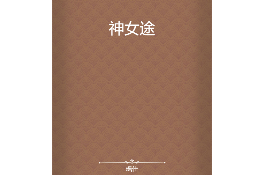 神女途 神女途